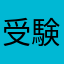 受験生999