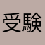 受験生YO