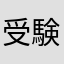 受験生_