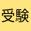 受験生now