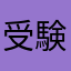 受験直前
