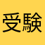 受験終わった人