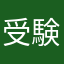 受験終わり