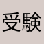 受験終わりのニート