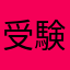 受験者