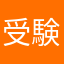 受験者です。