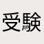 受験訓練生