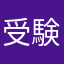 受験頑張るマン