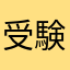 受験0年生
