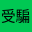 受騙者第X名