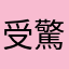 受驚了