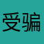 受骗了0.0
