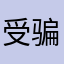 受骗人009