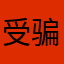 受骗人dhdkkabbm