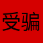 受骗的人啊～