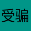 受骗经历11111