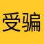 受骗群众。。。
