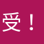 受！害者！