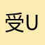 受ud