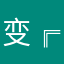 变╔态男
