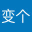 变个大胖子