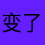 变了了色的四季豆