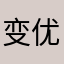 变优秀进行时