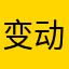 变动成本vv吧
