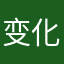 变化蛮大的