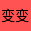变变变潮汐能