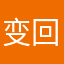 变回去改好评