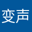 变声器6