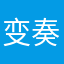 变奏11
