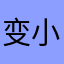 变小猫
