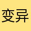 变异还童丹