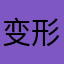 变形巧克力