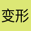 变形精光
