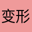 变形金刚擎天柱大黄蜂