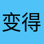 变得嫩