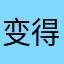 变得很好的不想回家