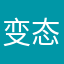 变态是种境界