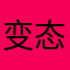 变态瑶