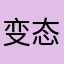 变态的五星
