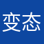 变态萝莉控大叔