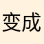 变成一只哈士奇
