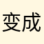 变成开衫期间球u进姐姐们