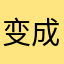 变成0了404