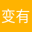 变有钱人