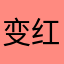 变红色的边公子