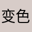 变色龙！